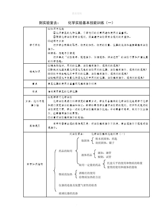 1.3 到实验室去：化学实验基本技能训练(一)教案