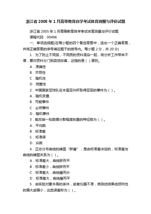 浙江省2005年1月高等教育自学考试体育测量与评价试题