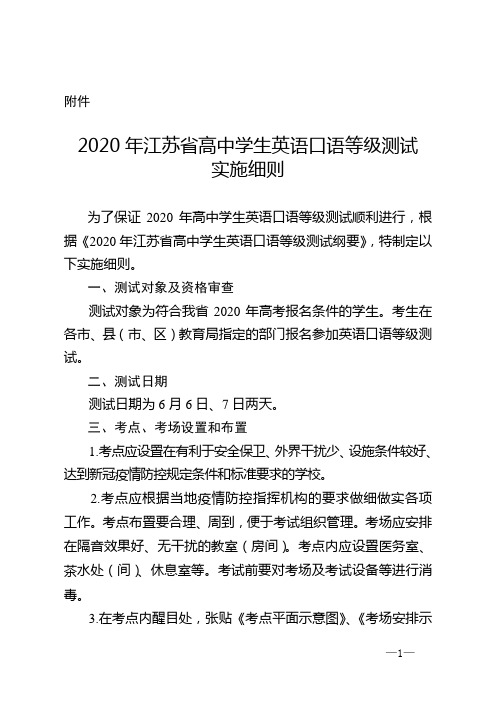 2020年江苏省高中学生英语口语等级测试实施细则