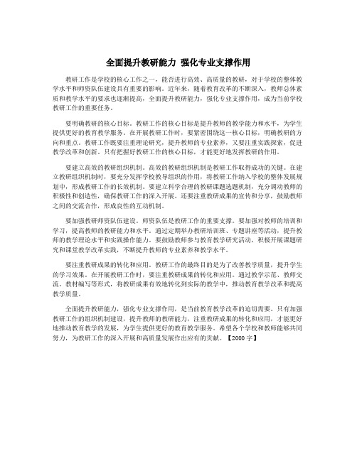 全面提升教研能力 强化专业支撑作用