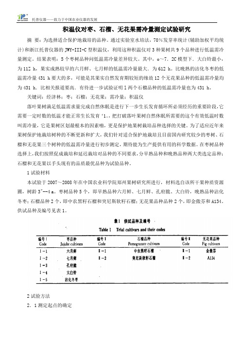 积温仪对枣、石榴、无花果需冷量测定试验研究