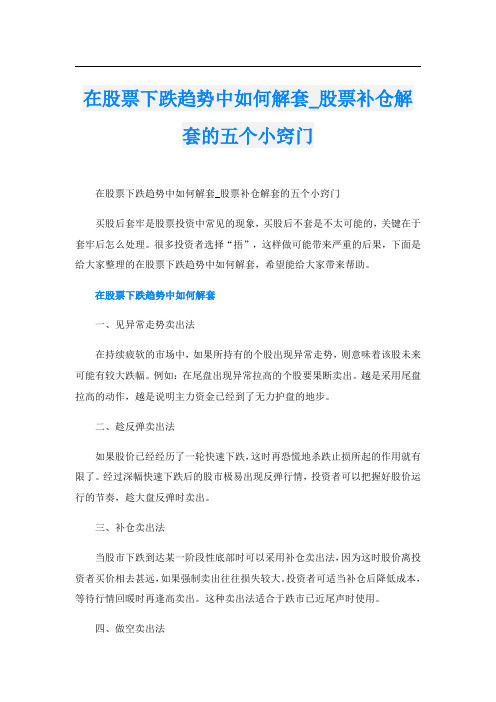 在股票下跌趋势中如何解套_股票补仓解套的五个小窍门