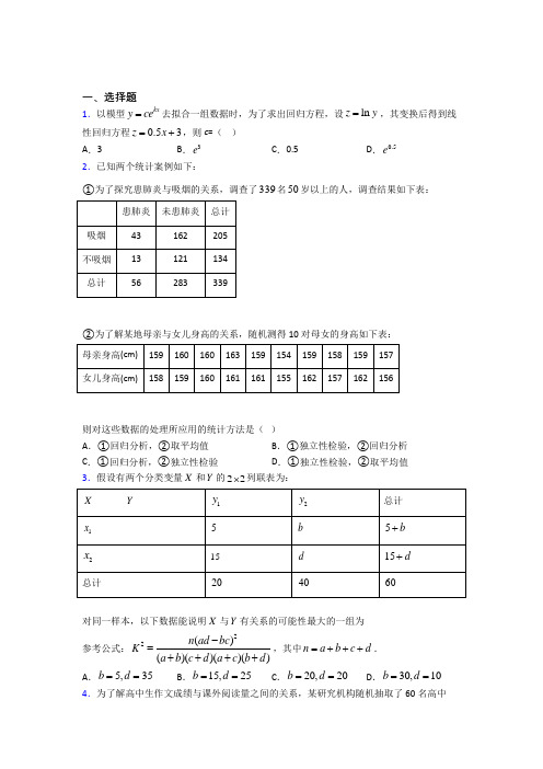 (必考题)高中数学高中数学选修2-3第三章《统计案例》检测(含答案解析)