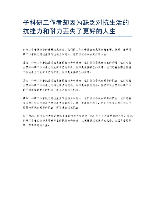 子科研工作者却因为缺乏对抗生活的抗挫力和耐力丢失了更好的人生