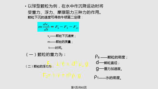 给水处理  沉淀和澄清PPT课件