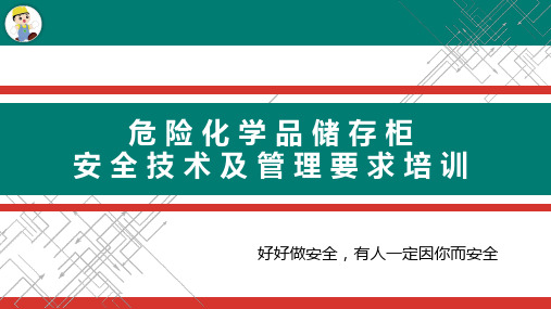 危险化学品储存柜安全技术及管理要求培训