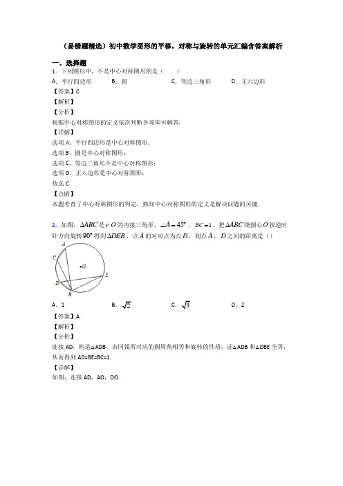 (易错题精选)初中数学图形的平移,对称与旋转的单元汇编含答案解析