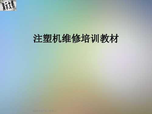 注塑机维修培训教材