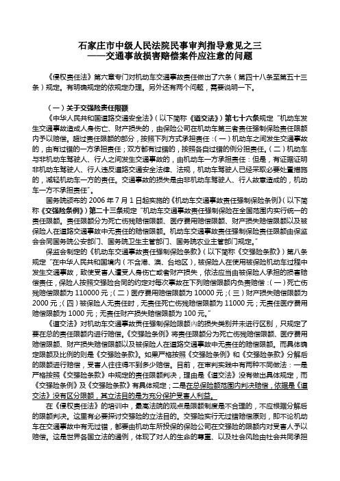 石家庄市中级人民法院民事审判指导意见之三——交通事故损害赔偿案件应注意的问题