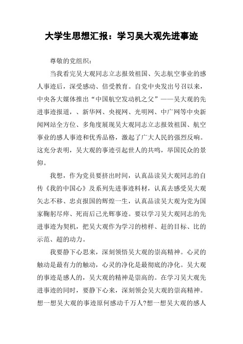 大学生思想汇报：学习吴大观先进事迹