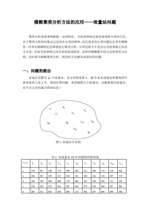 模糊聚类分析方法的应用1 雨量站问题