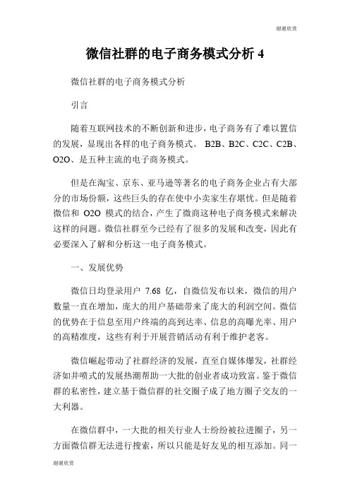 微信社群的电子商务模式分析.doc