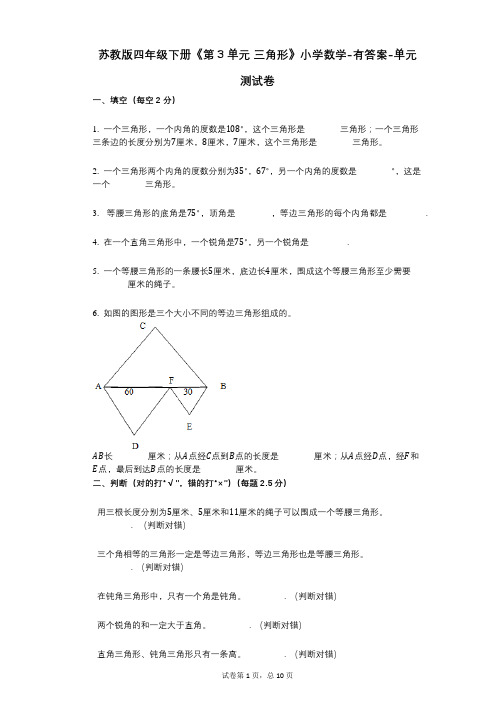 苏教版四年级下册《第3单元_三角形》小学数学-有答案-单元测试卷