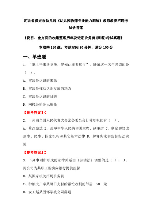 河北省保定市幼儿园《幼儿园教师专业能力测验》国考招聘考试真题含答案