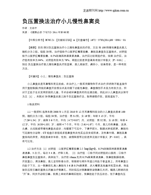 负压置换法治疗小儿慢性鼻窦炎