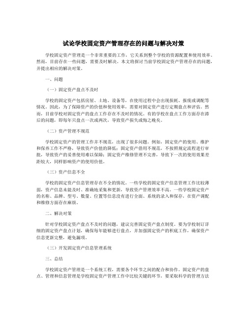 试论学校固定资产管理存在的问题与解决对策