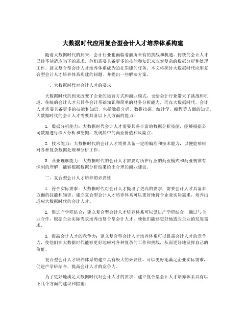 大数据时代应用复合型会计人才培养体系构建