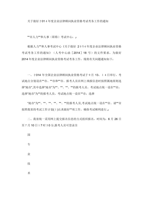 关于做好24年度企业法律顾问执业资格考试考务工作的通知