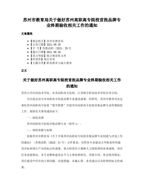 苏州市教育局关于做好苏州高职高专院校首批品牌专业终期验收相关工作的通知