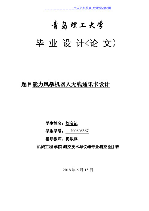 能力风暴机器人无线通讯卡设计方案论文