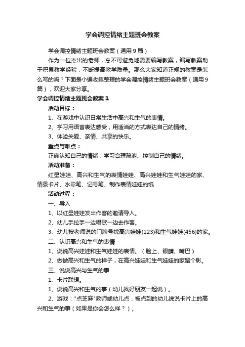 学会调控情绪主题班会教案（通用9篇）