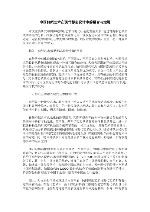 中国剪纸艺术在现代标志设计中的融合与运用