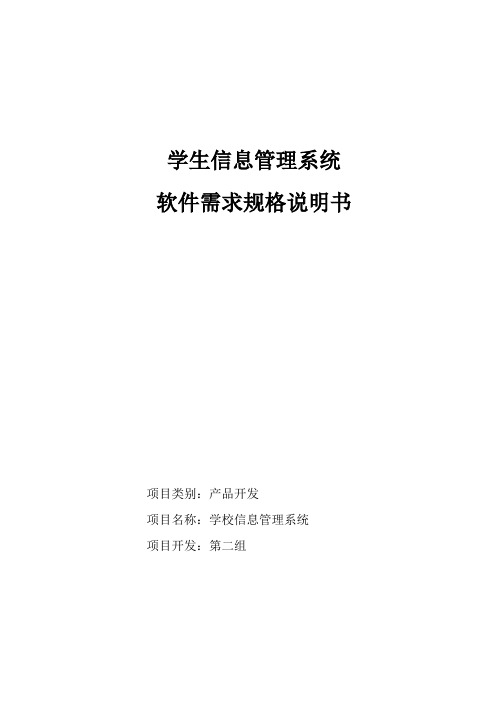 学生信息管理系统软件需求规格说明书—第二组