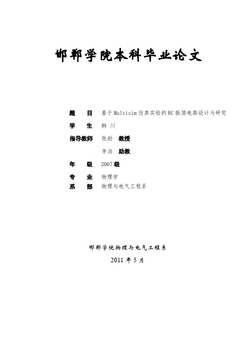 基于Multisim仿真实验的RC振荡电路设计与研究资料