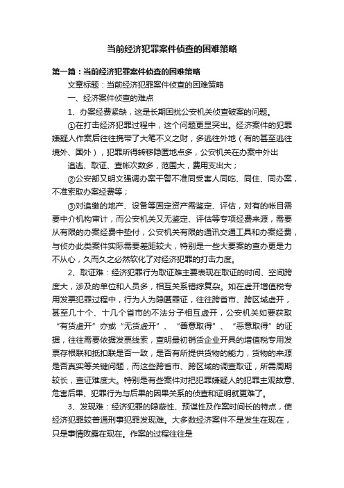 当前经济犯罪案件侦查的困难策略