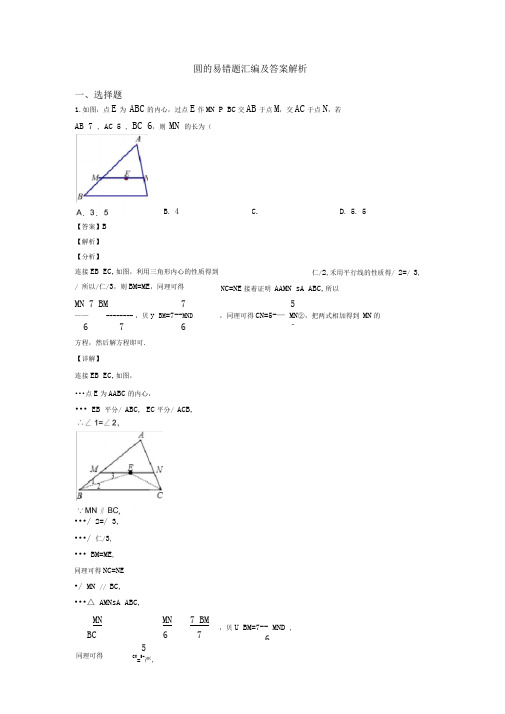 圆的易错题汇编及答案解析