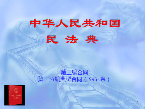 15-9民法典第三编合同第二分编典型合同上(595-808条)