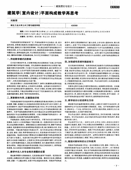 建筑学(室内设计)平面构成教学再思考