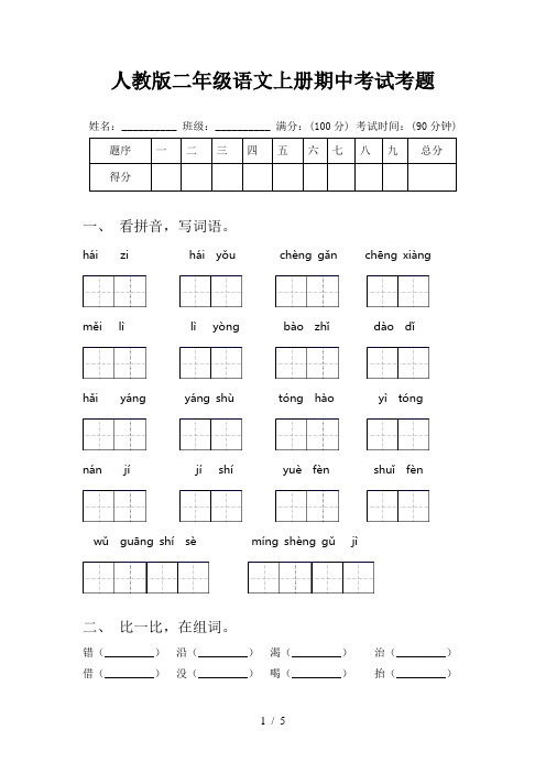 人教版二年级语文上册期中考试考题