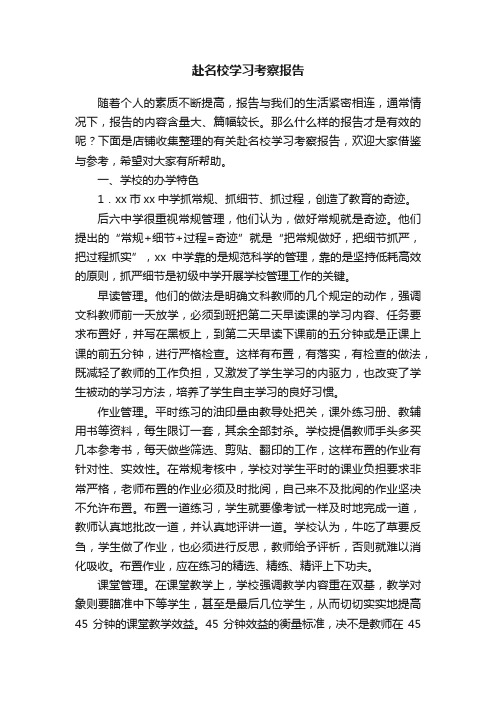 赴名校学习考察报告