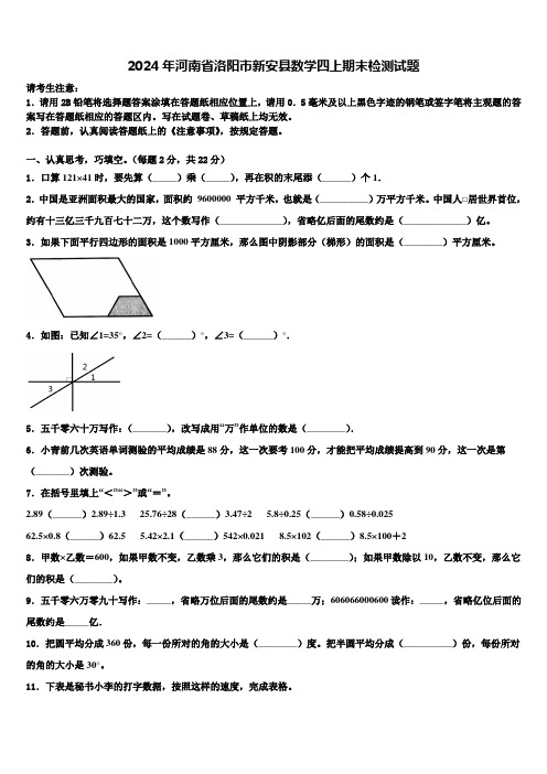 2024年河南省洛阳市新安县数学四上期末检测试题含解析