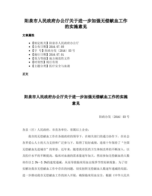 阳泉市人民政府办公厅关于进一步加强无偿献血工作的实施意见