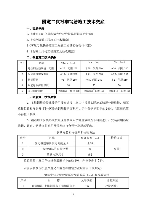 隧道二次衬砌钢筋施工技术交底