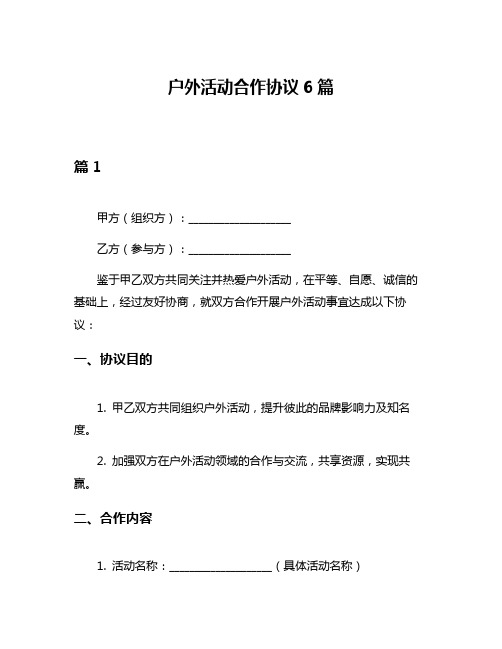 户外活动合作协议6篇