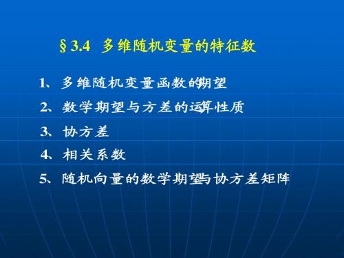 第四节.多维随机变量的特征数ppt