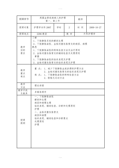 周围血管疾病病人的护理