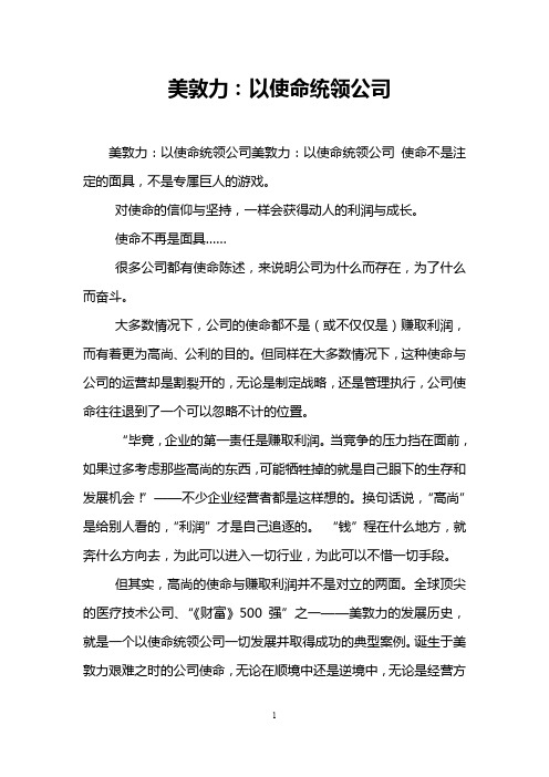 美敦力：以使命统领公司