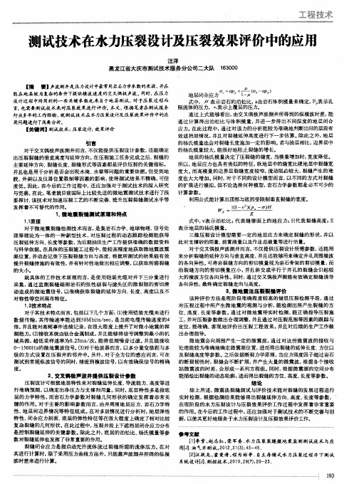 测试技术在水力压裂设计及压裂效果评价中的应用