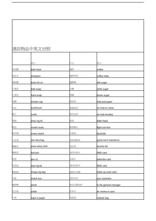 最新酒店物品中英文对照资料