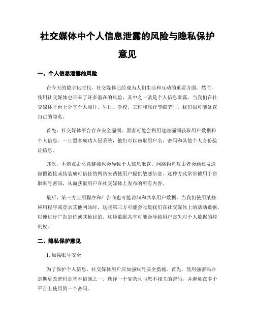 社交媒体中个人信息泄露的风险与隐私保护意见