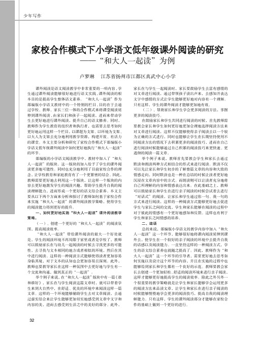 家校合作模式下小学语文低年级课外阅读的研究——“和大人一起读”为例