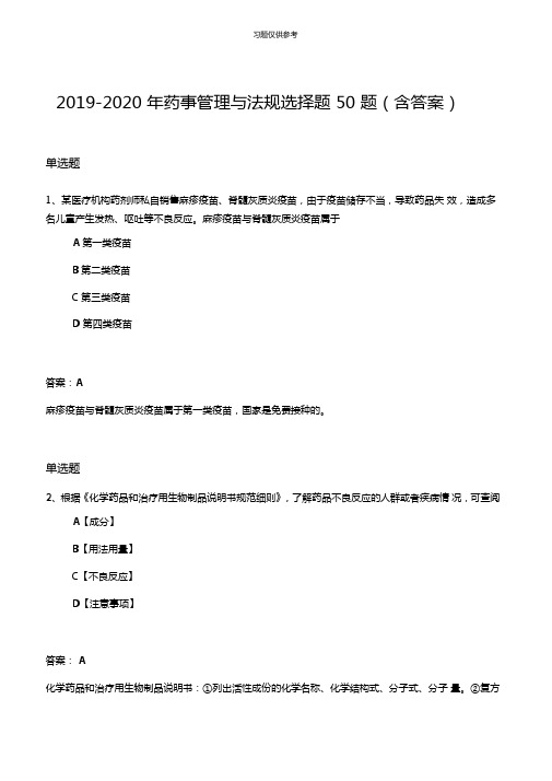 20192020年药事管理与法规选择题50题含答案