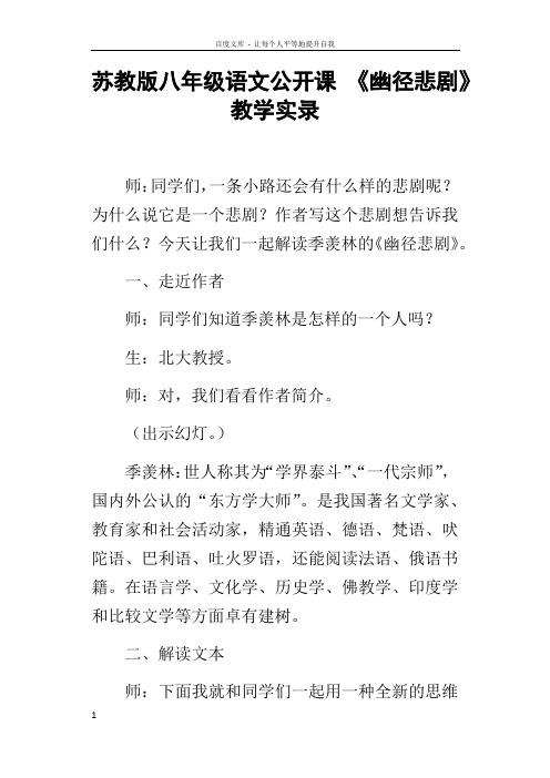 苏教版八年级语文公开课幽径悲剧教学实录