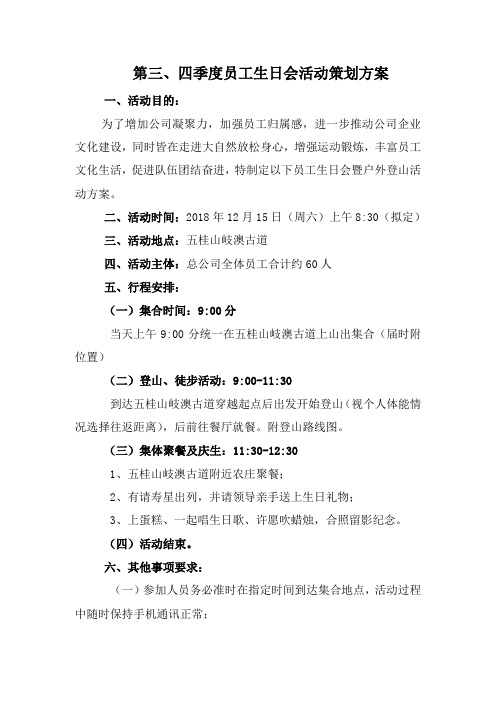 01 关于第三、四季度生日会活动安排方案