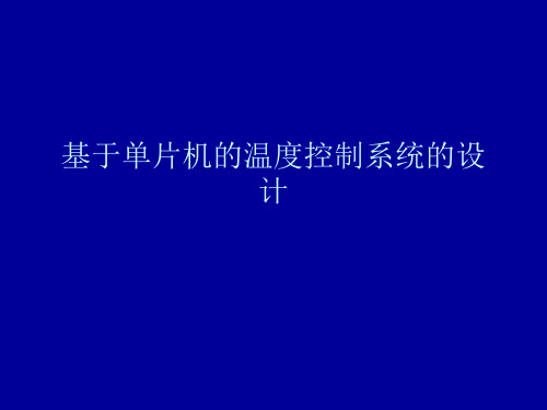 基于单片机的温度控制系统的设计的PPT演讲