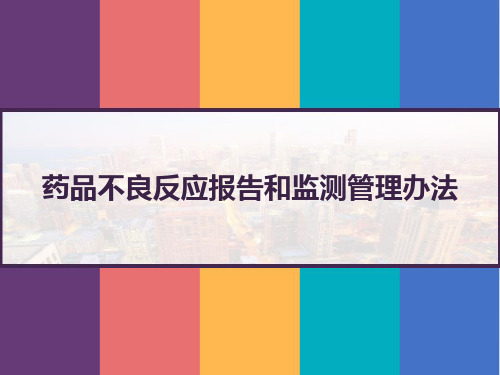 药品不良反应报告和监测管理办法 PPT